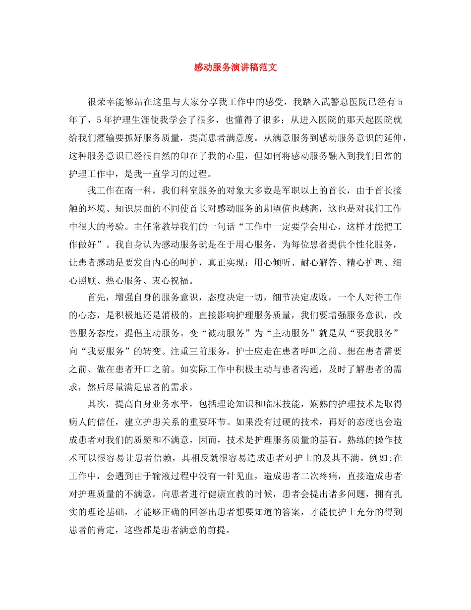 感动服务演讲稿范文 _第1页