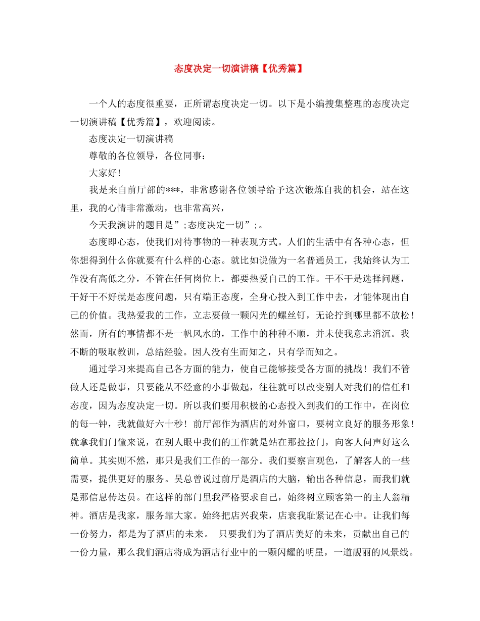 态度决定一切演讲稿【优秀篇】 _第1页