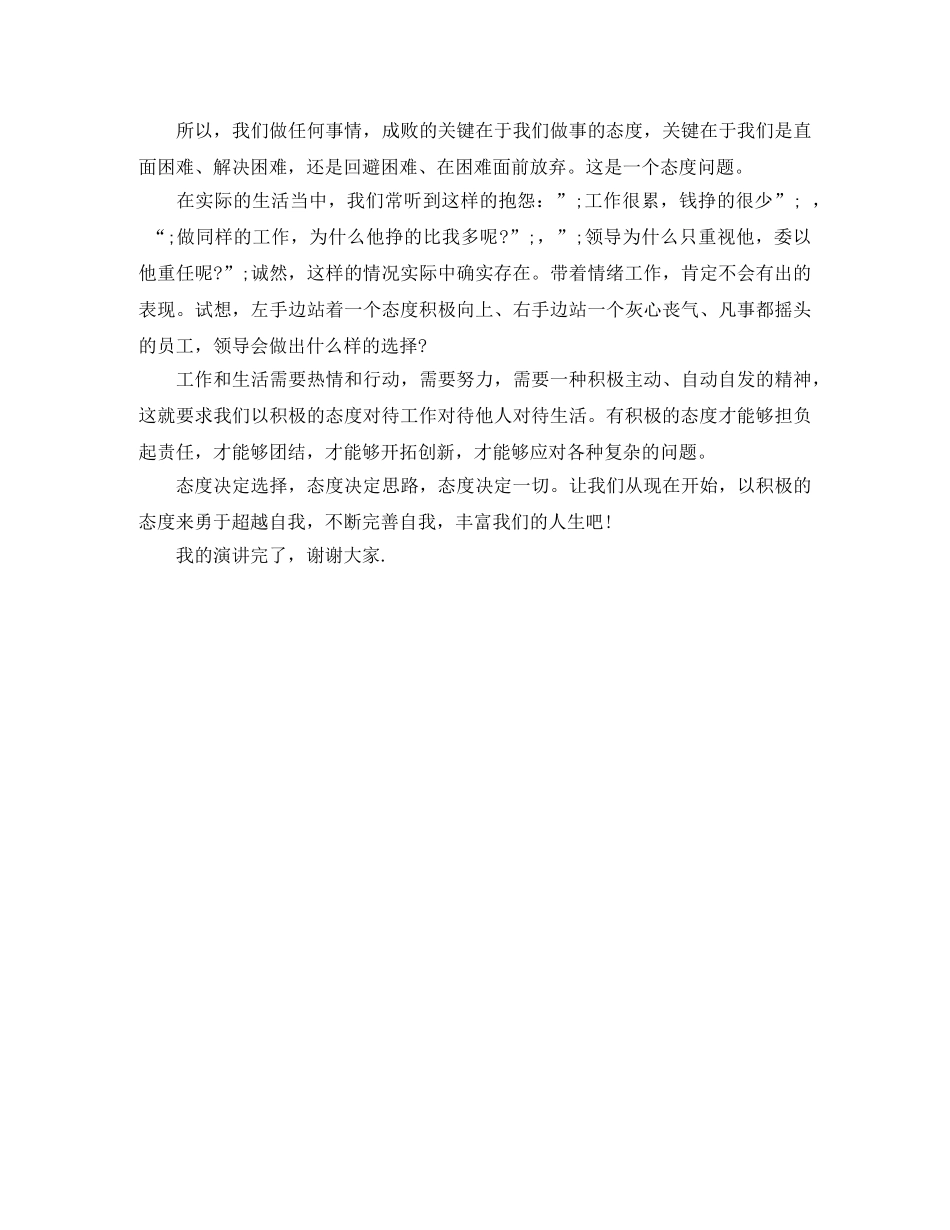 态度决定一切演讲稿【优秀篇】 _第3页