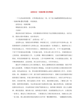 态度决定一切演讲稿【优秀篇】 