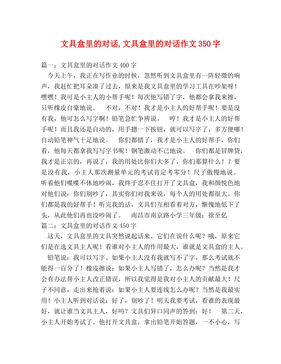 文具盒里的对话,文具盒里的对话作文350字 _第1页