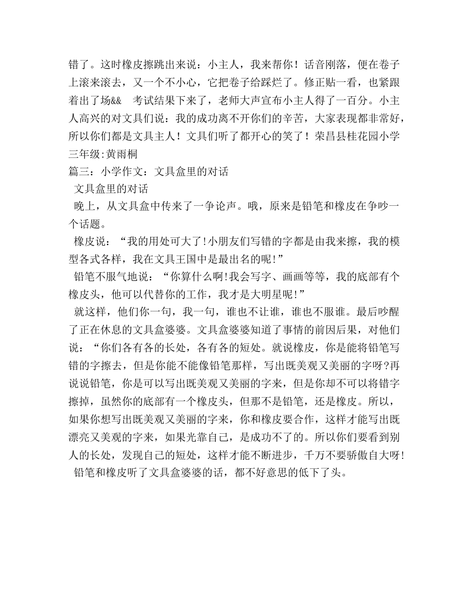 文具盒里的对话,文具盒里的对话作文350字 _第2页