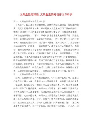 文具盒里的对话,文具盒里的对话作文350字 