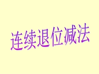 连续退位减法 (2)
