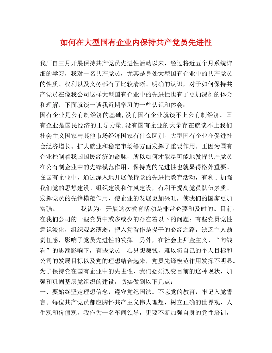 如何在大型国有企业内保持共产党员先进性 _第1页