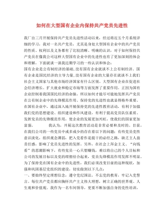 如何在大型国有企业内保持共产党员先进性 