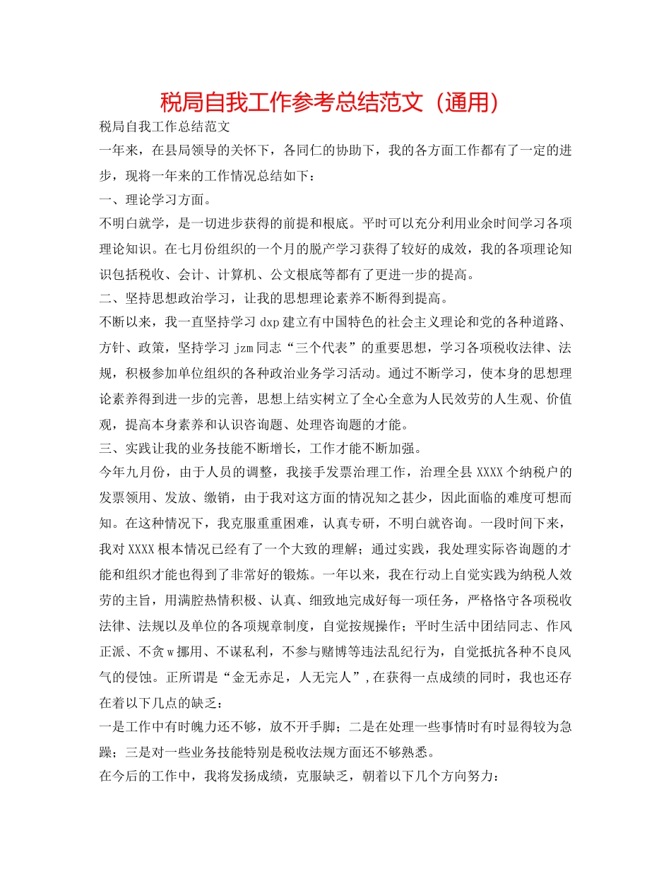 税局自我工作参考总结范文（通用） _第1页