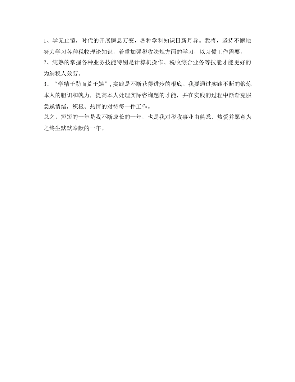 税局自我工作参考总结范文（通用） _第2页