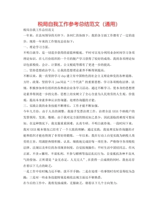 税局自我工作参考总结范文（通用） 