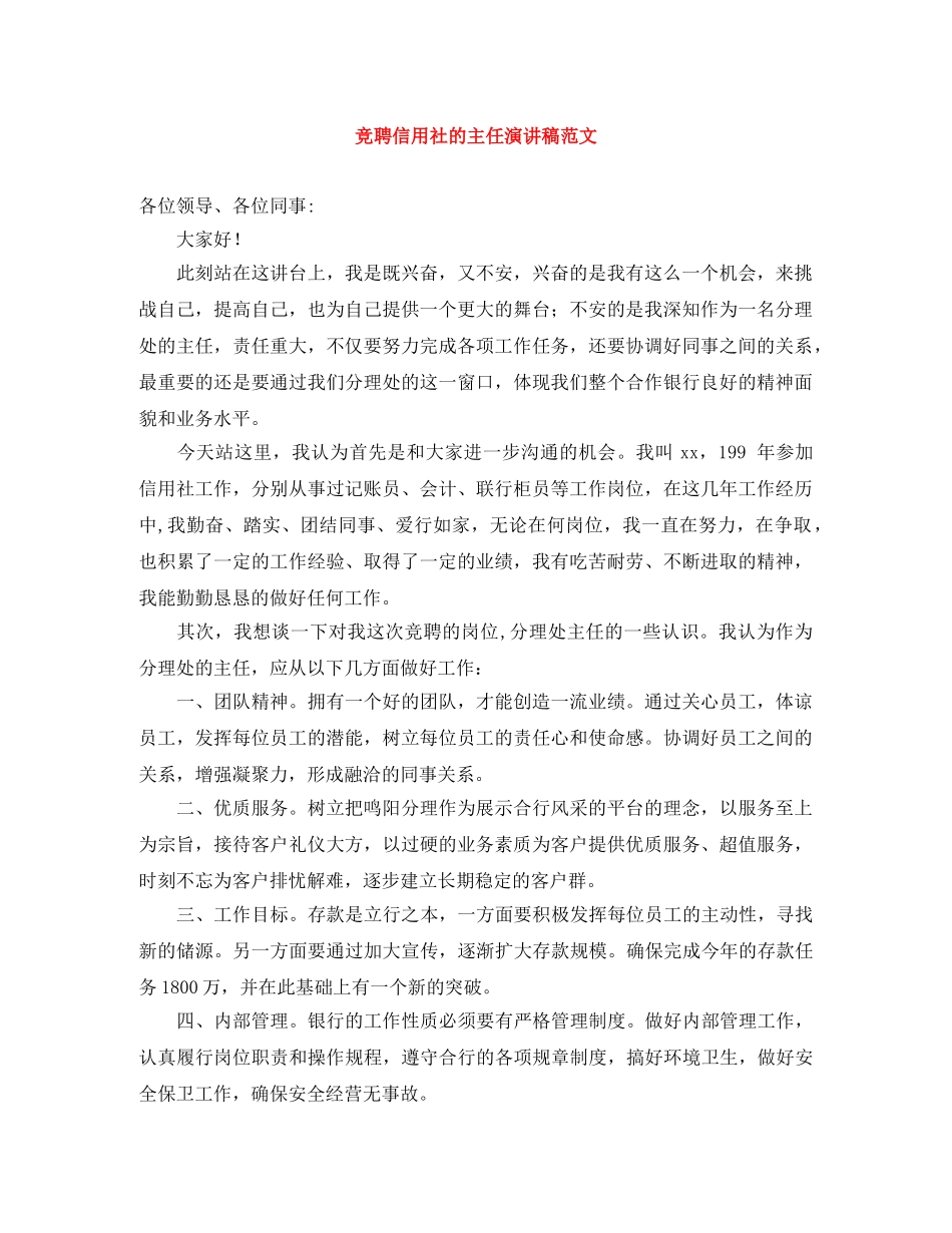 竞聘信用社的主任演讲稿范文 _第1页