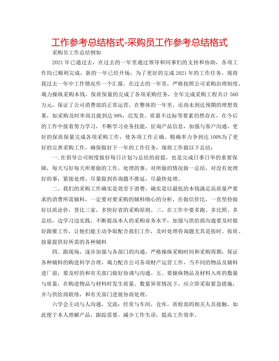 工作参考总结格式-采购员工作参考总结格式 _第1页
