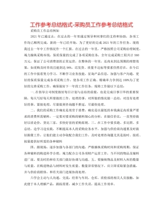 工作参考总结格式-采购员工作参考总结格式 