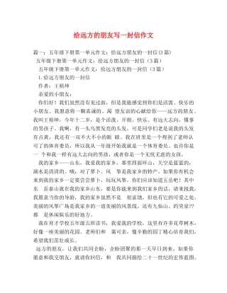 给远方的朋友写一封信作文 