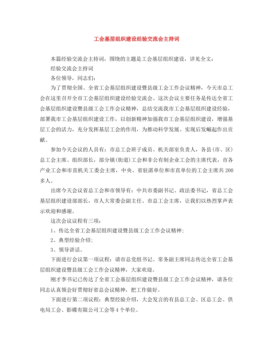 工会基层组织建设经验交流会主持词 _第1页