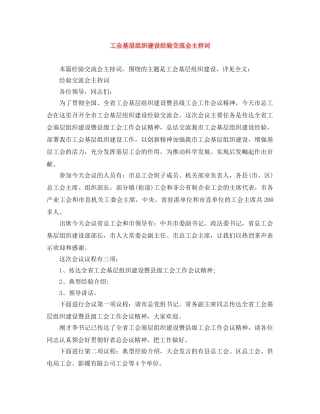 工会基层组织建设经验交流会主持词 