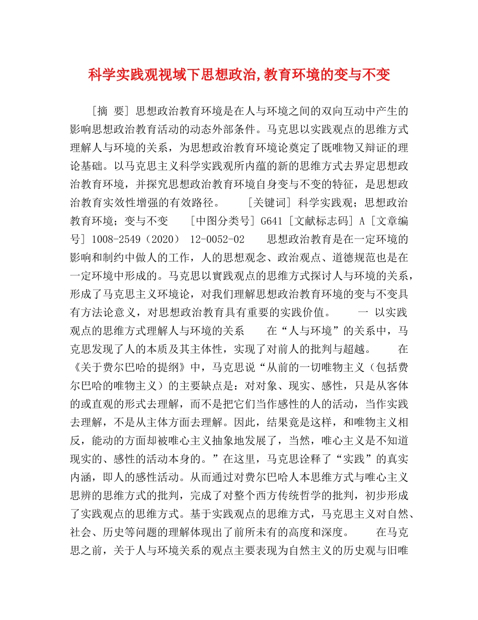 科学实践观视域下思想政治,教育环境的变与不变 _第1页