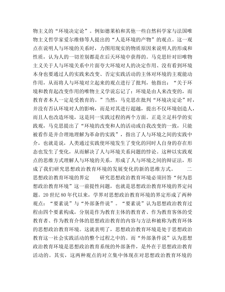 科学实践观视域下思想政治,教育环境的变与不变 _第2页