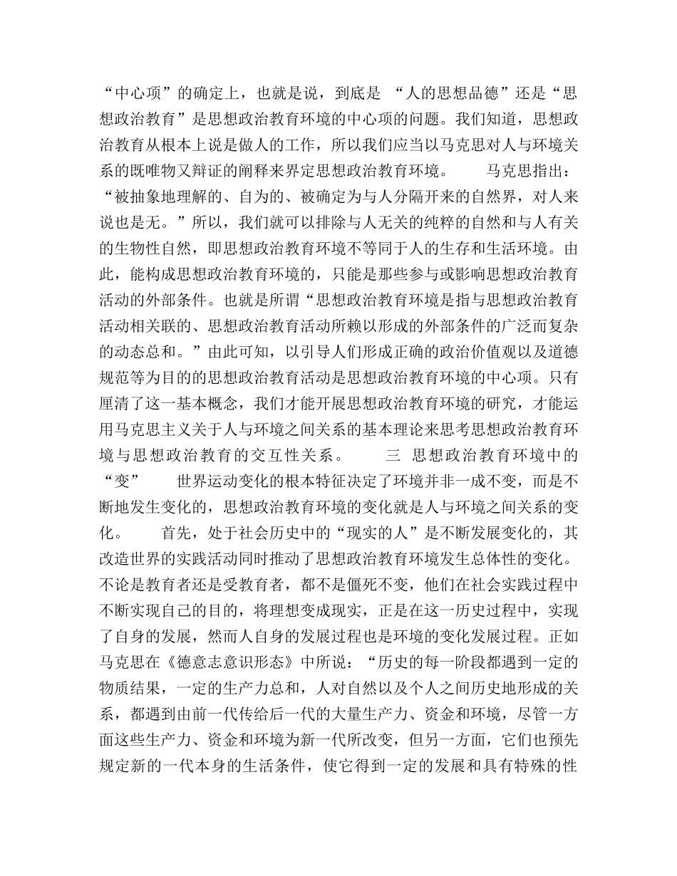 科学实践观视域下思想政治,教育环境的变与不变 _第3页