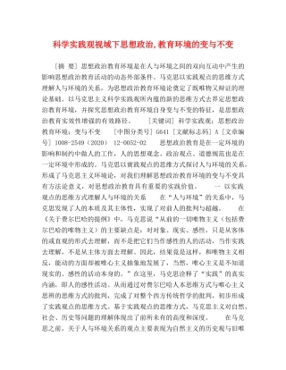 科学实践观视域下思想政治,教育环境的变与不变 