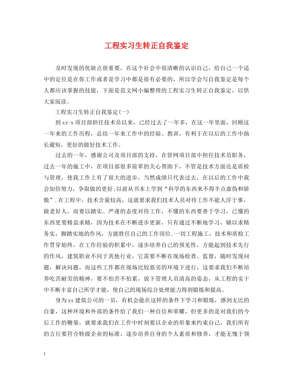 工程实习生转正自我鉴定 _第1页