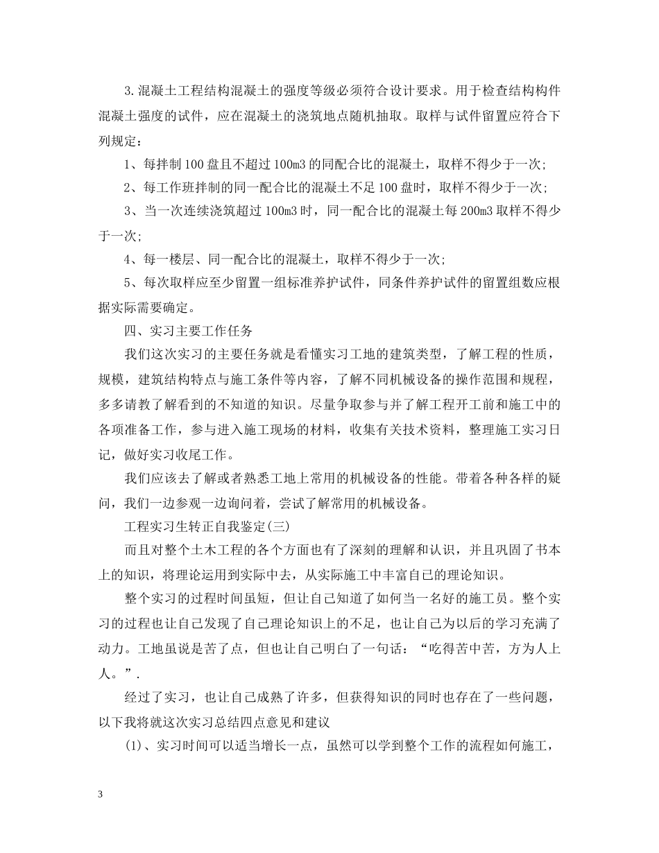 工程实习生转正自我鉴定 _第3页