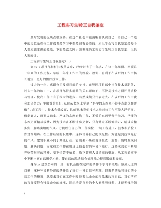 工程实习生转正自我鉴定 