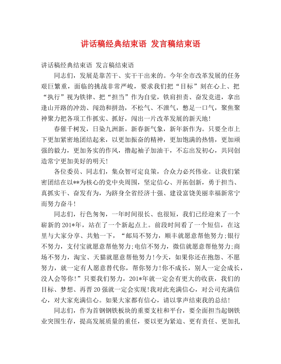 讲话稿经典结束语 发言稿结束语 _第1页