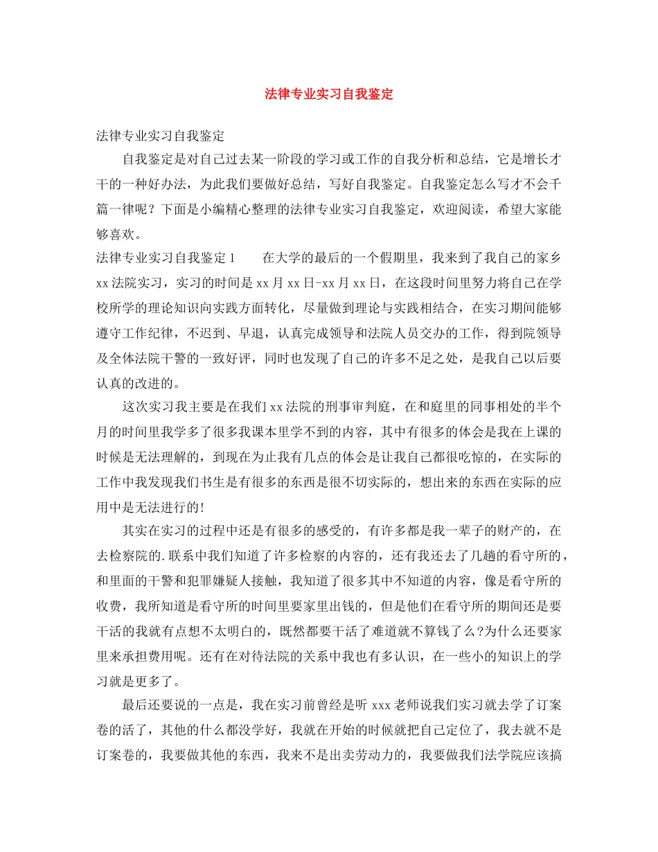 法律专业实习自我鉴定 _第1页