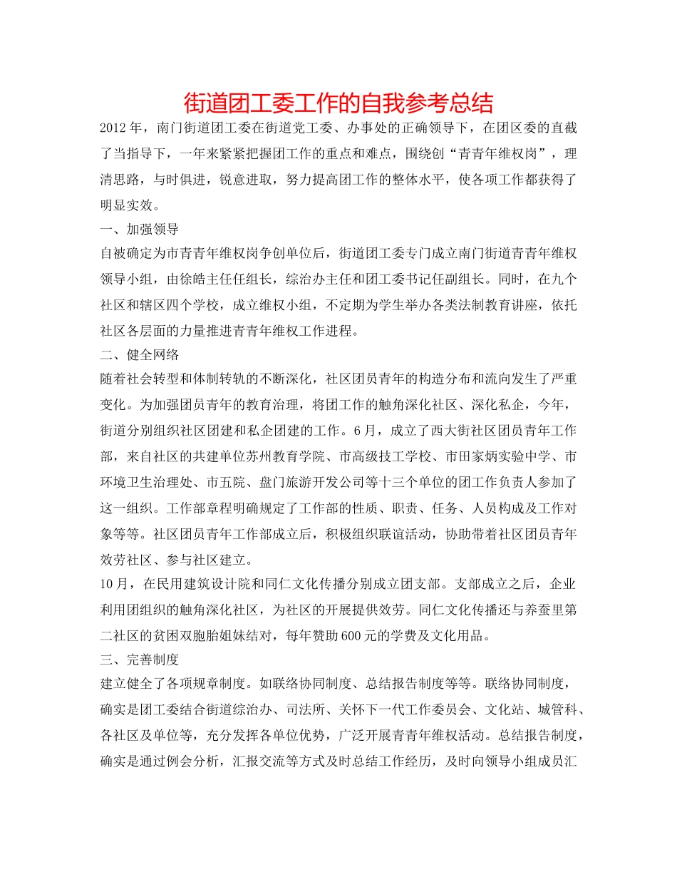 街道团工委工作的自我参考总结 _第1页