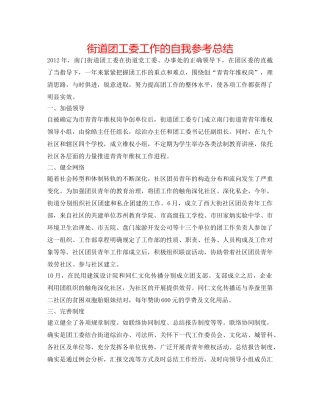 街道团工委工作的自我参考总结 