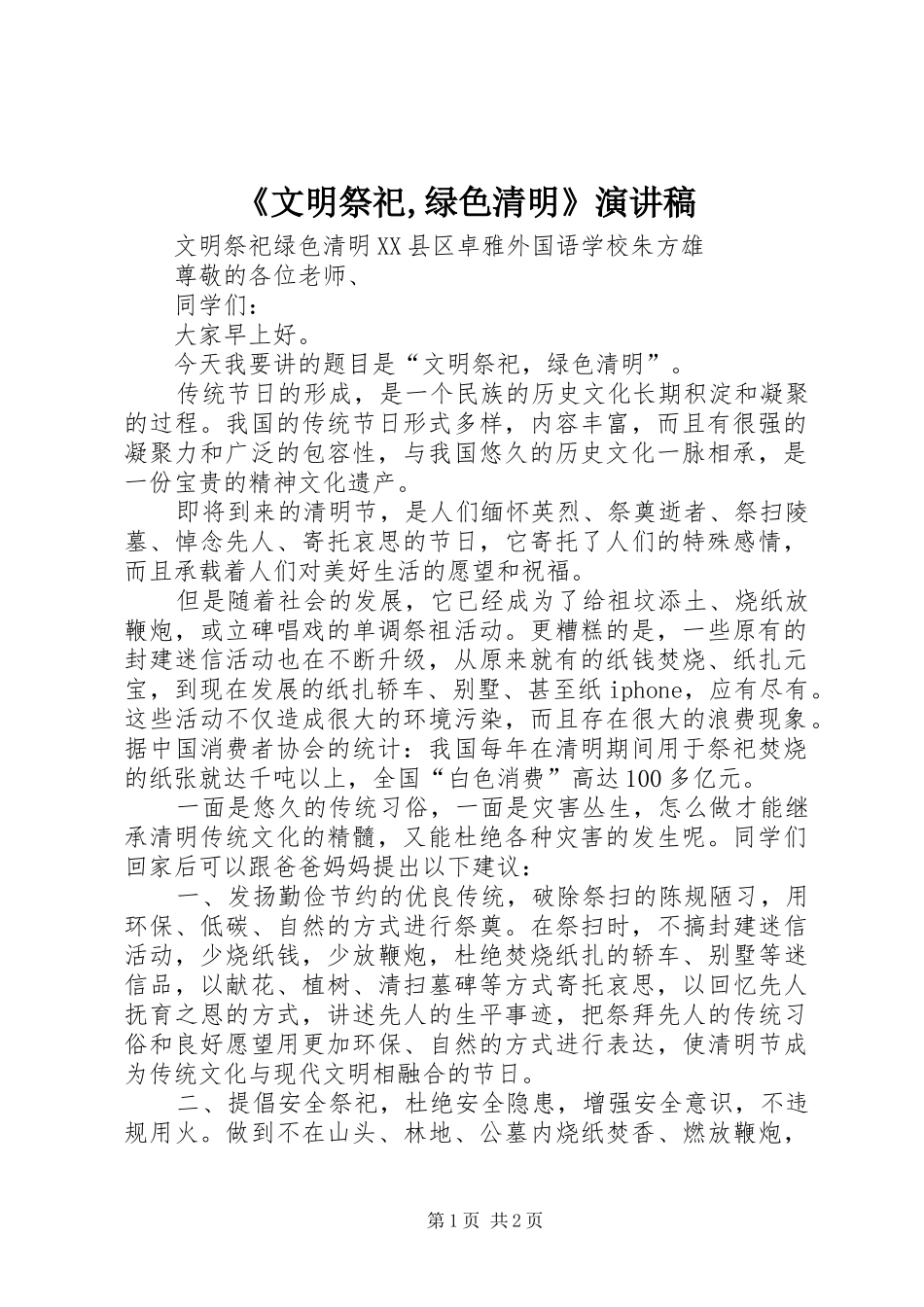 《文明祭祀,绿色清明》演讲_第1页