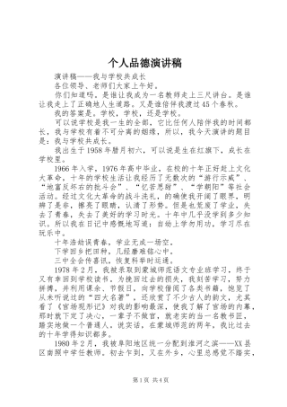 个人品德致辞演讲稿