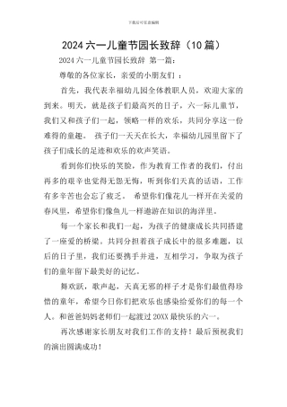 2024六一儿童节园长致辞