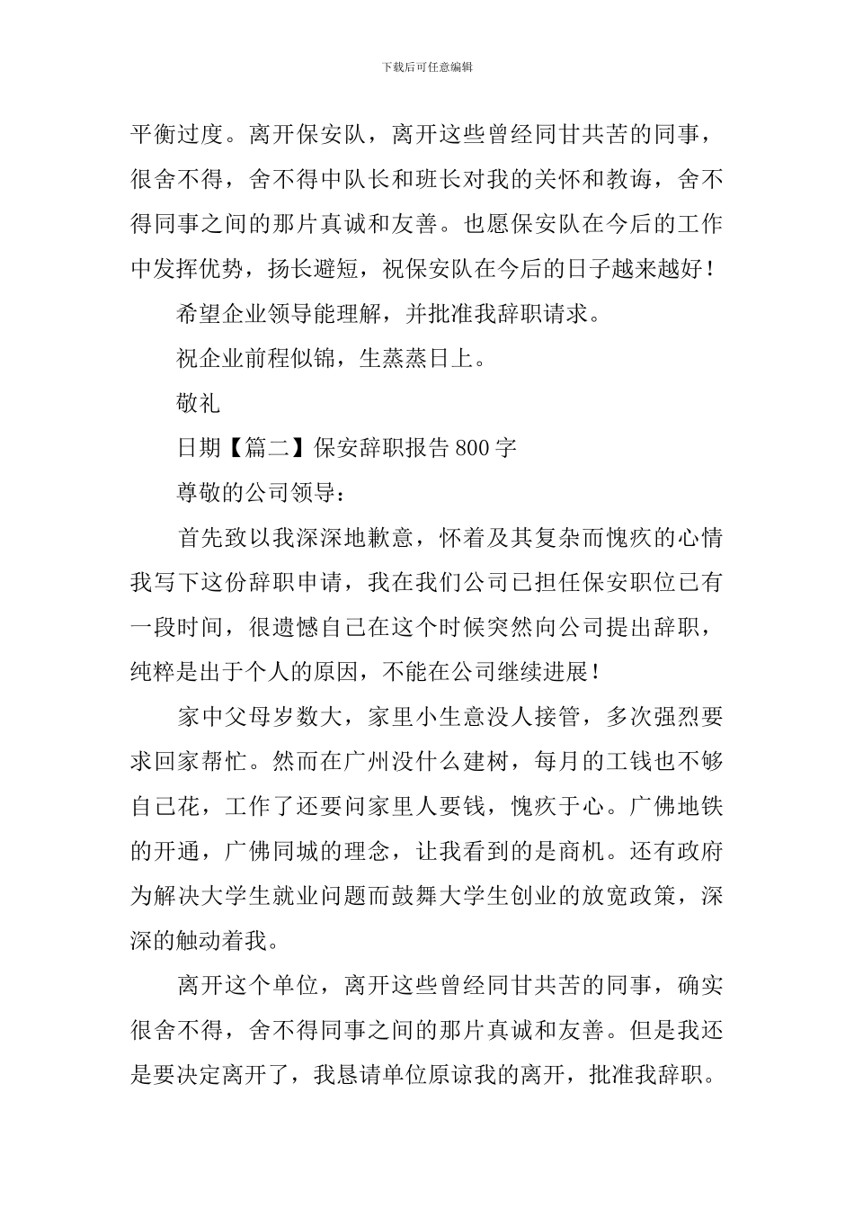 保安辞职报告800字_第2页