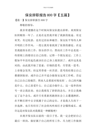 保安辞职报告800字