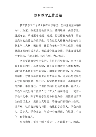 教育教学工作总结
