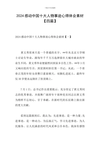2024感动中国十大人物事迹心得体会素材