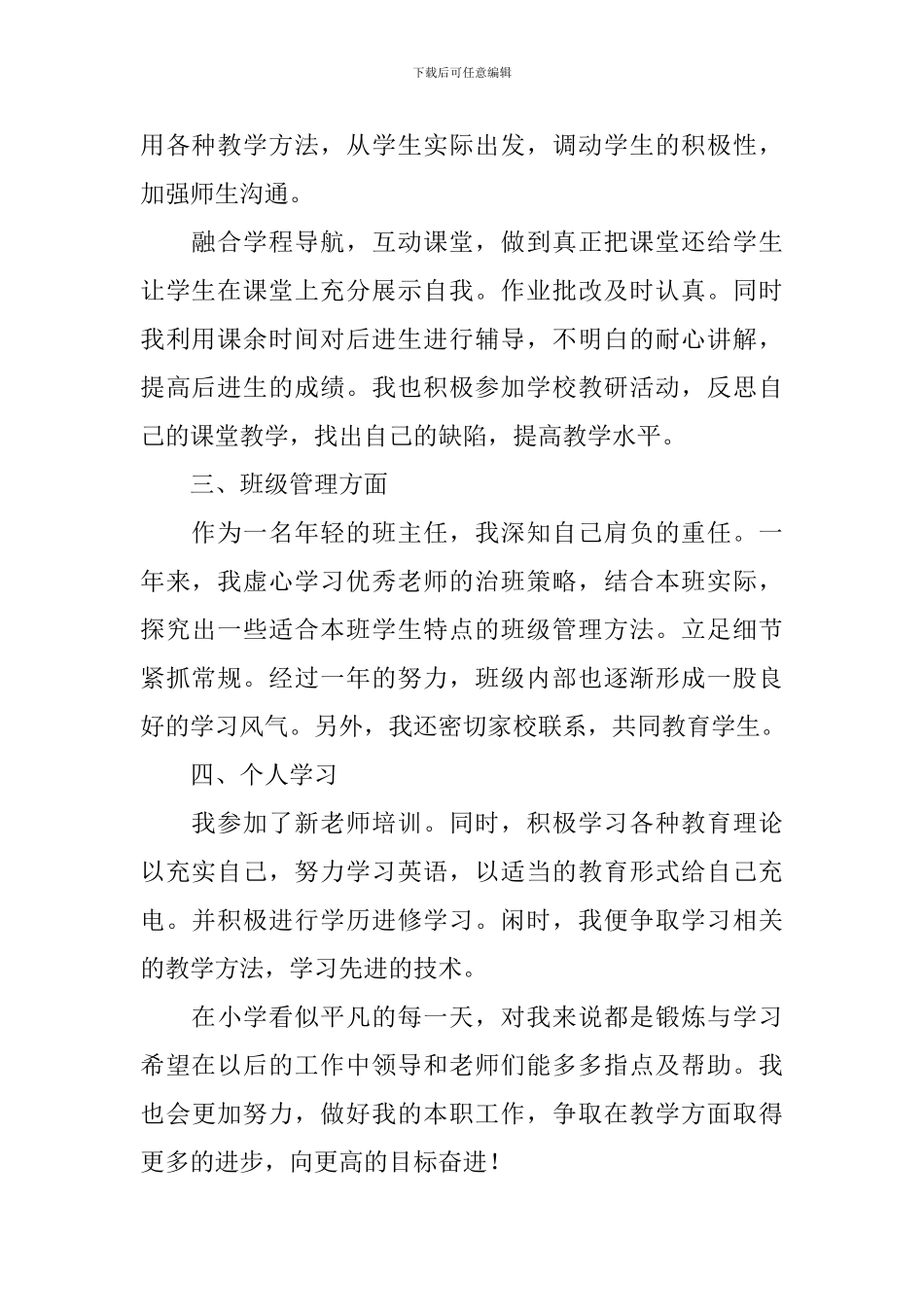 教师自我鉴定简短范文10篇_第2页