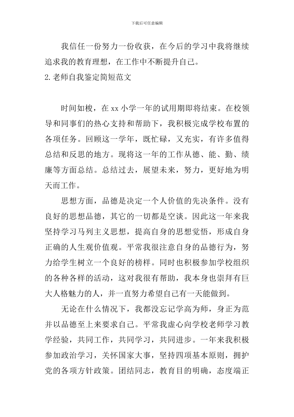 教师自我鉴定简短范文10篇_第3页