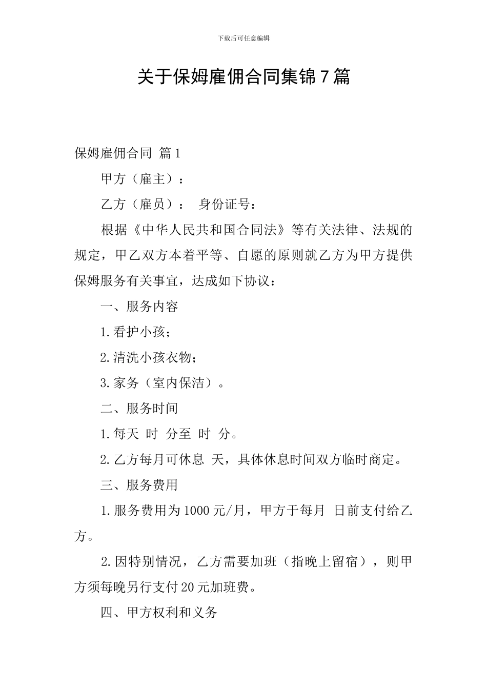 关于保姆雇佣合同集锦7篇_第1页