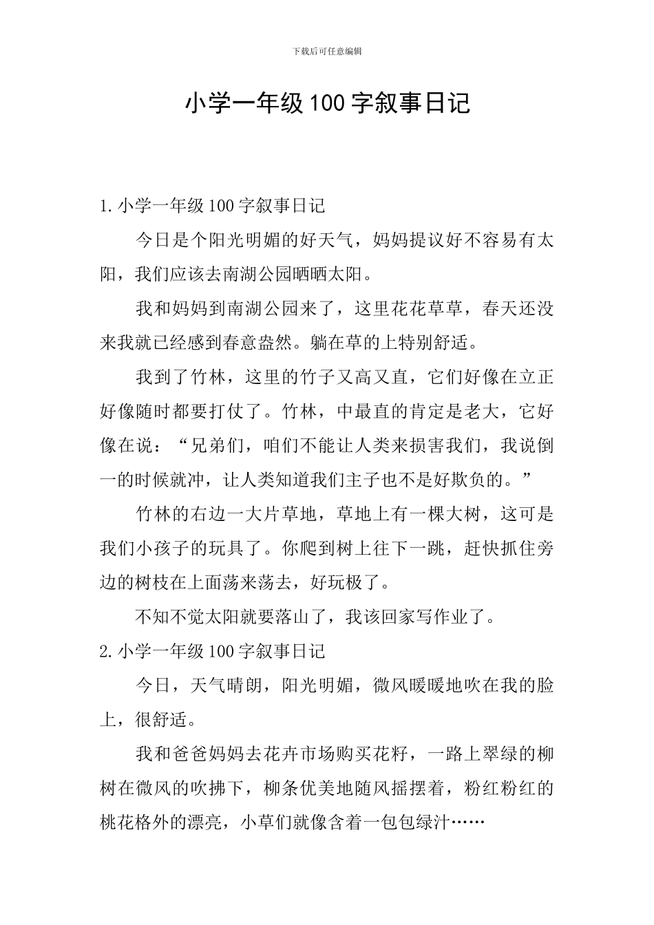 小学一年级100字叙事日记_第1页