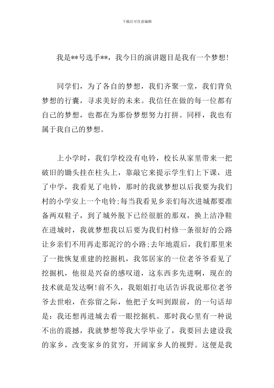 我的梦想演讲稿500字模板_第3页