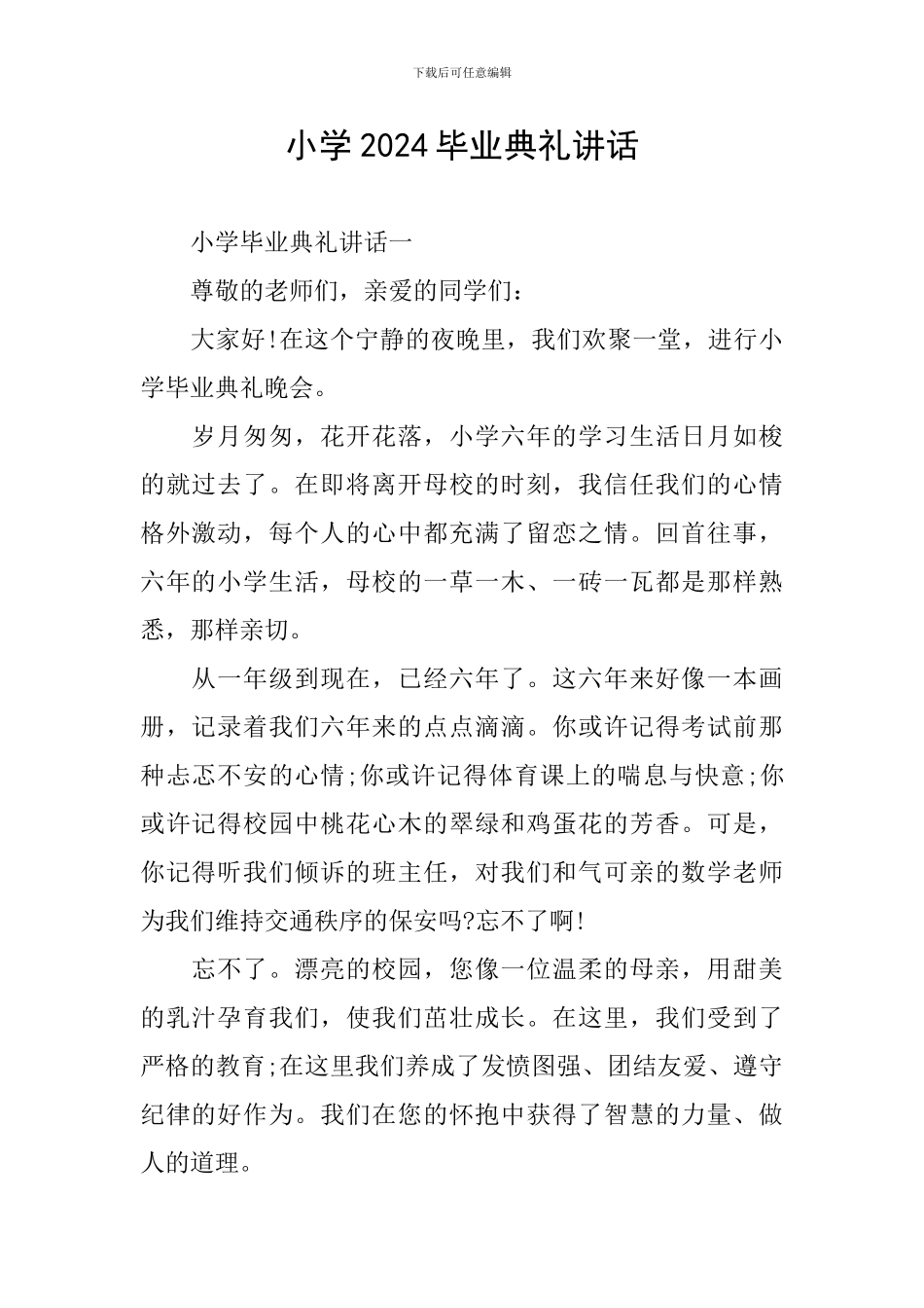 小学2024毕业典礼讲话_第1页