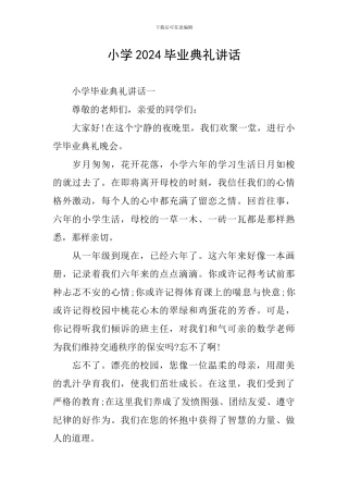 小学2024毕业典礼讲话