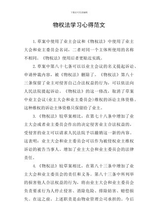 物权法学习心得范文
