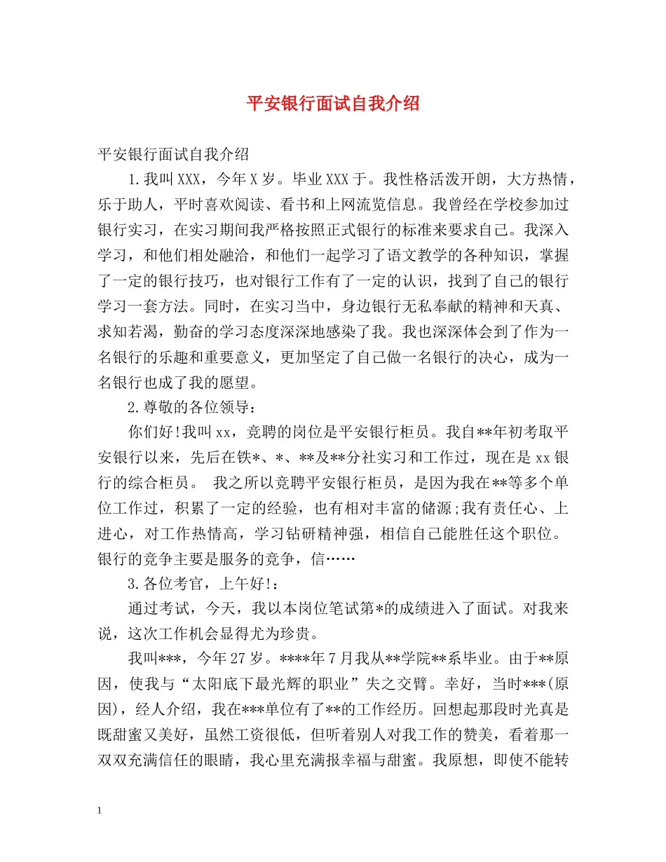 平安银行面试自我介绍 _第1页