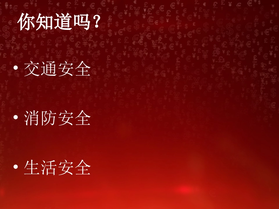 小学交通、消防、生活安全教育讲座_第3页