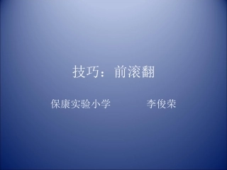 技巧：前滚翻