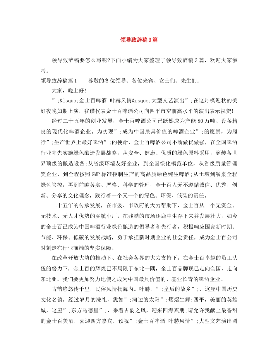 领导致辞稿3篇 _第1页