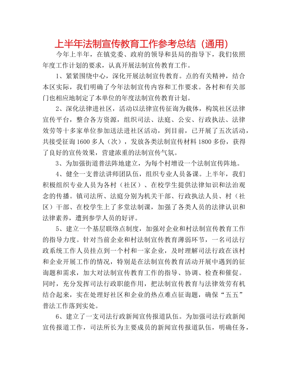 上半年法制宣传教育工作参考总结（通用） _第1页